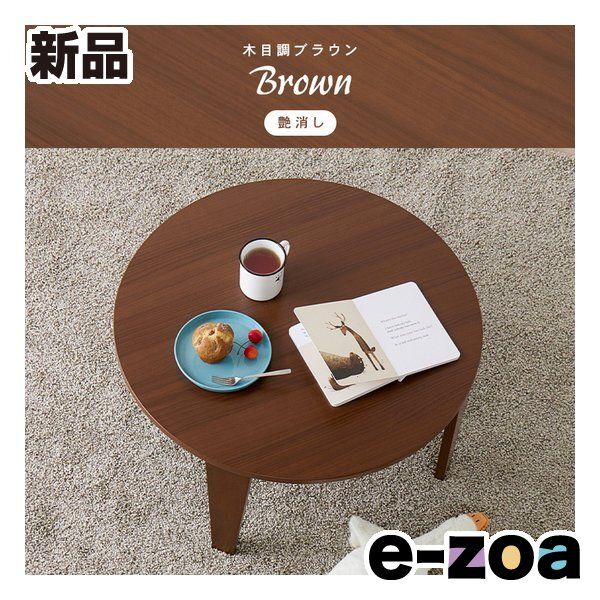 萩原 ハギハラ 折れ脚テーブル クルール69 R 円形|直径69×高さ32 cm|艶消し|木目調ブラウン R-BR 2667954