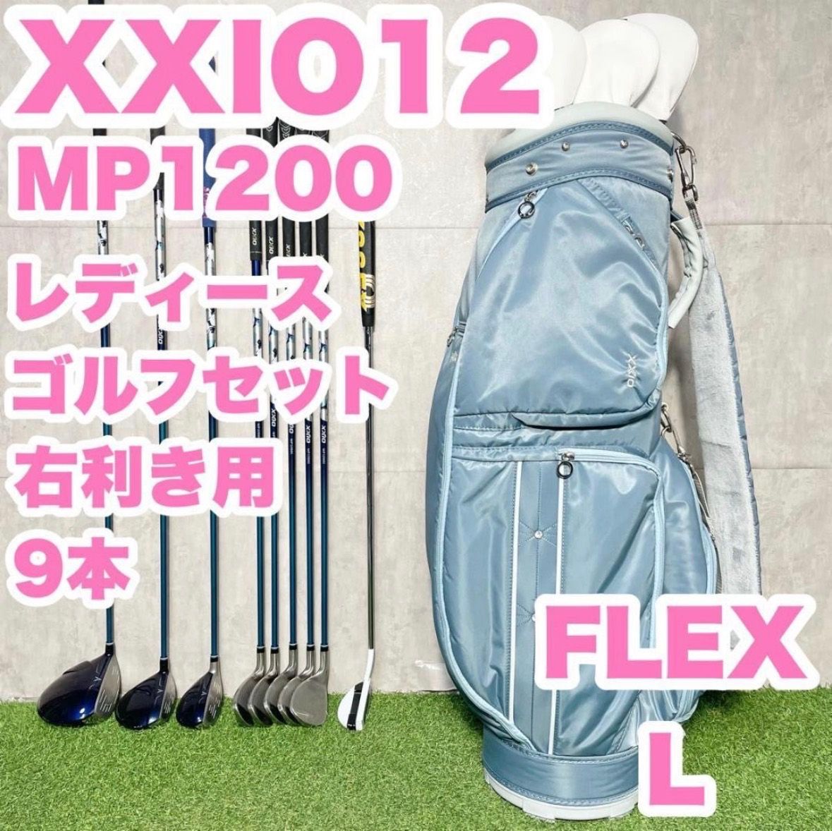 XXIO12 MP1200 オール12代目 レディース L ゴルフクラブセット 9本