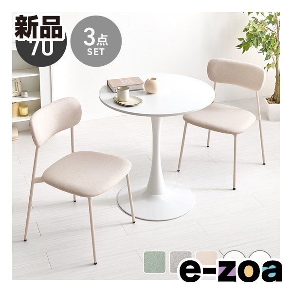 萩原 ハギハラ テーブル＆チェア 3点セット テーブル直径70 cm|ホワイト|ベージュ BT-8658 WH-56 BE-3 S 2667919