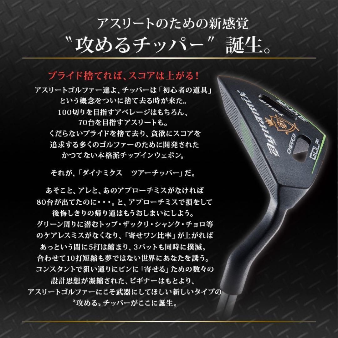 貴重な左が新登場♥ラクに10打縮まる優しいチッパー♥ダイナミクス ツアーチッパー 左ゴルファー必見☆希少な 左 レフティ 新登場☆アプローチが苦手な方