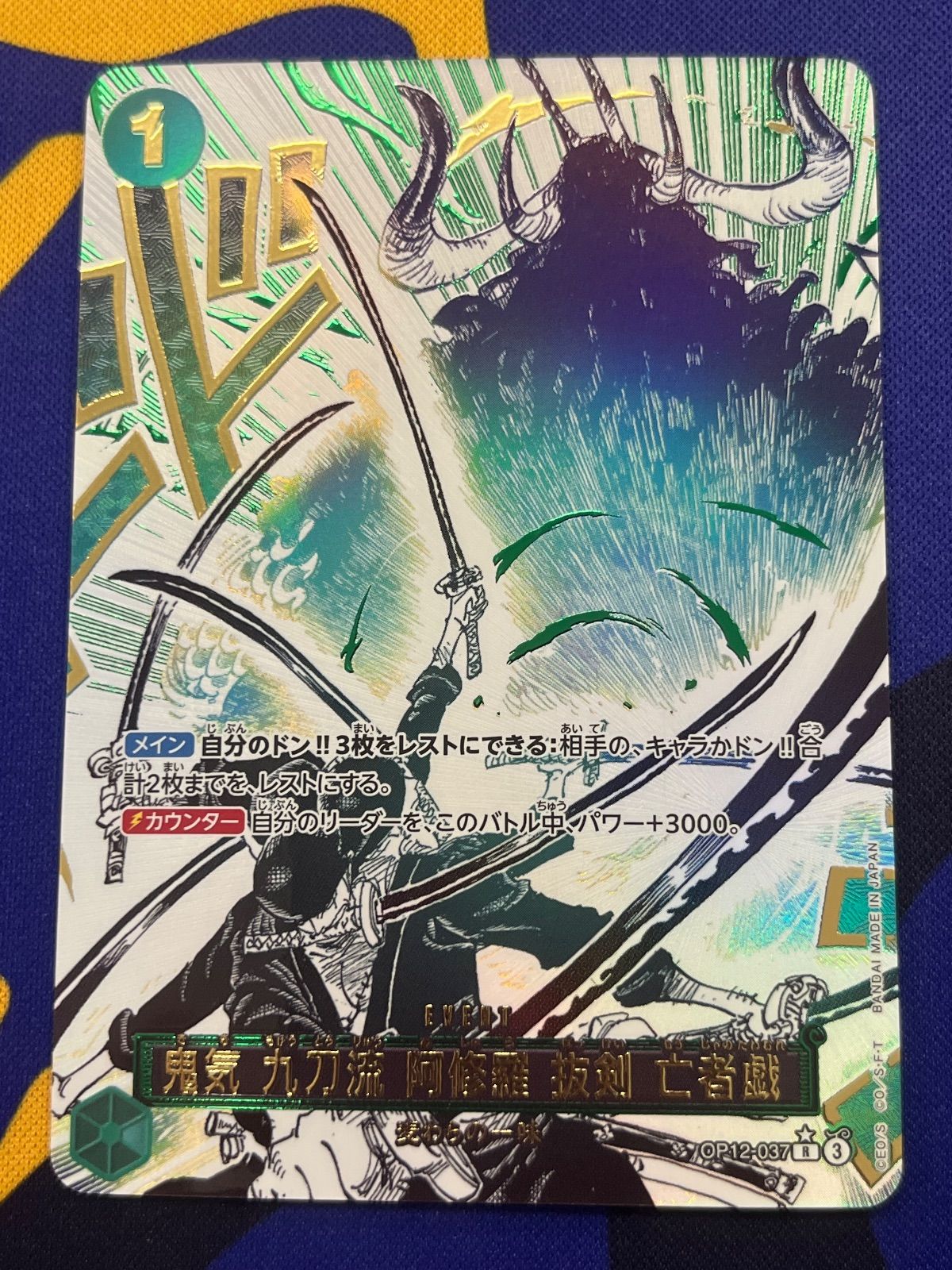 鬼気 九刀流 阿修羅 抜剣 亡者戯 パラレル 漫画絵 ワンピースカード③
