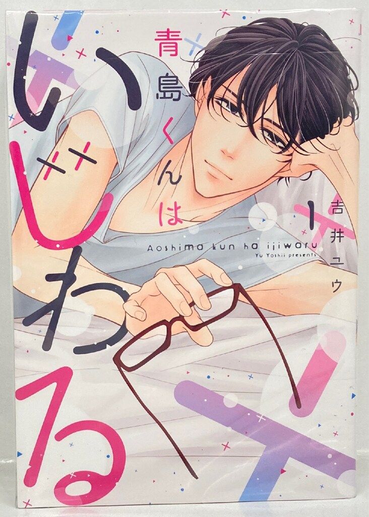 大誠社 オンリーリップスコミックス 吉井ユウ 青島くんはいじわる 全3