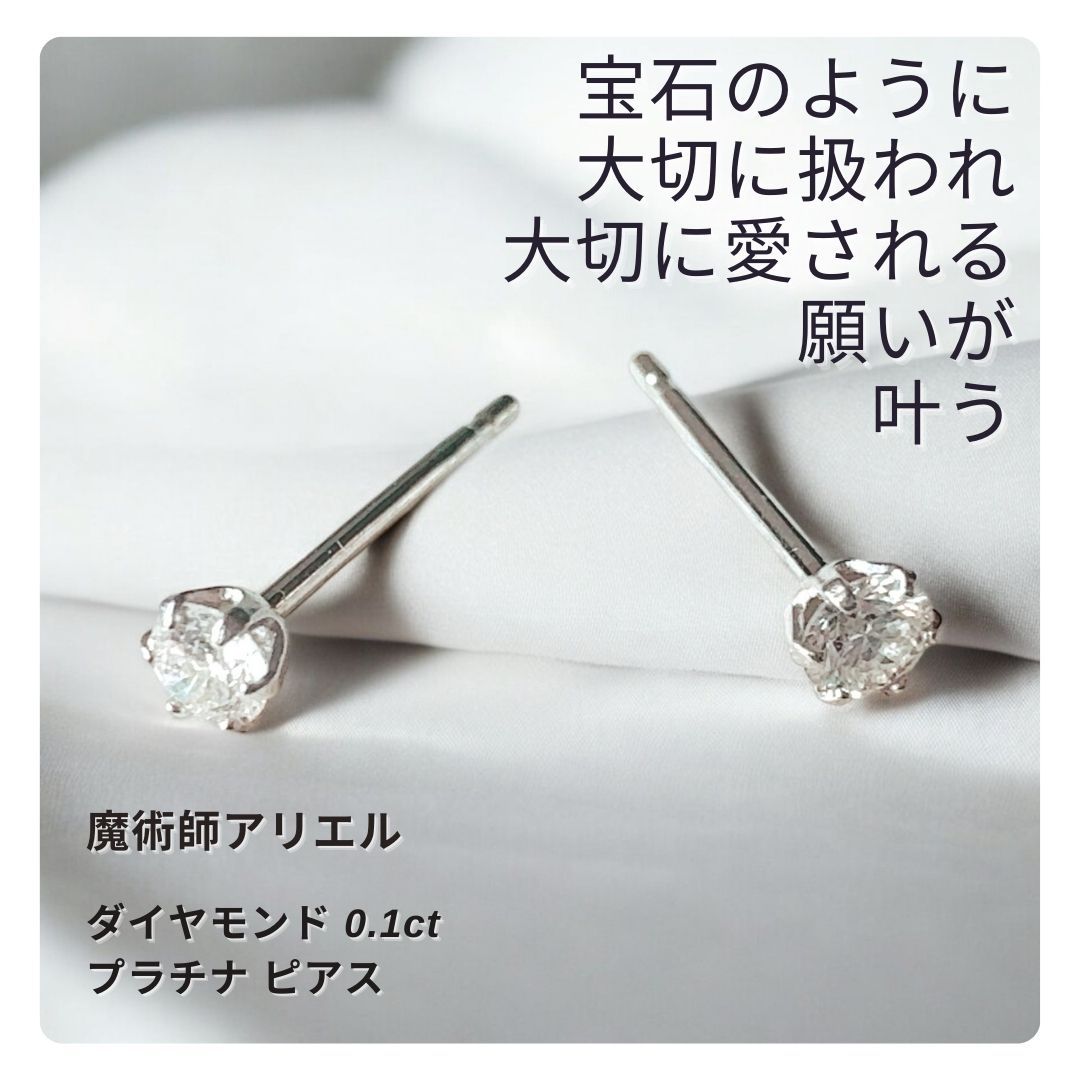 A 215 愛され守られる人になる 過去を清算 ダイヤモンド 0.1 ct プラチナ ピアス お守り 魔術師 アリエル 強力 引き寄せ 恋愛運 人間関係 魔術 アクセサリー 白魔術 モテる パワーストーン おまじない ジュエリー 叶う シンプル