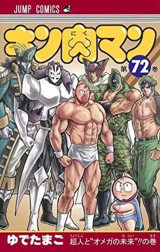 キン肉マン 72 (ジャンプコミックス)／ゆでたまご - メルカリ