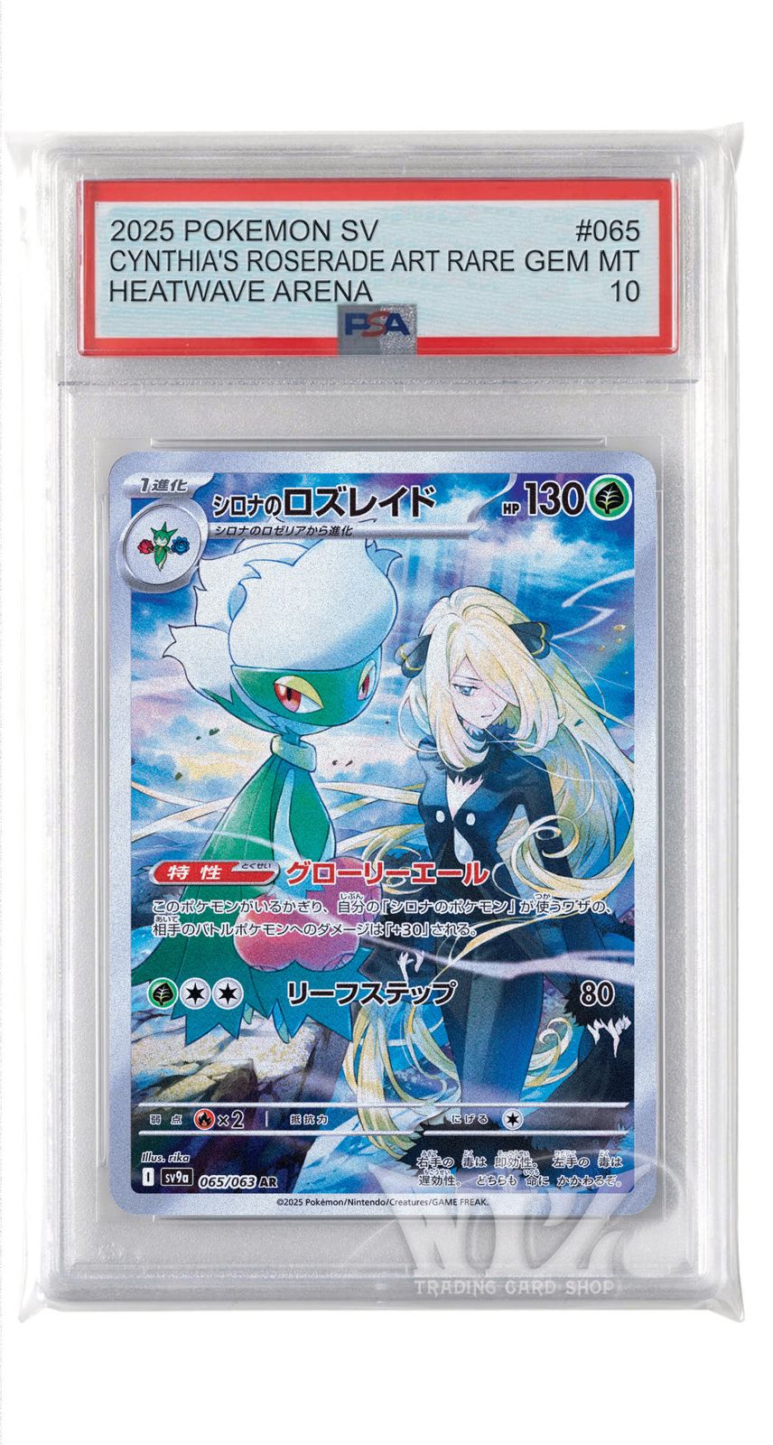 PSA10]シロナのロズレイド【AR】〈065/063〉 - メルカリ