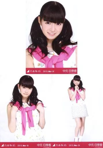 中古】生写真(乃木坂46) ◇中元日芽香/「2015.May-IV」会場限定生写真