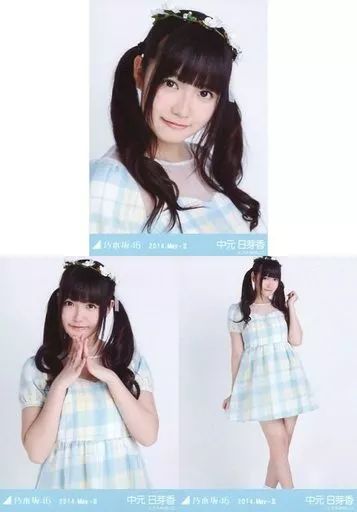 中古】生写真(乃木坂46) ◇中元日芽香/「2014.May-II」WEBSHOP限定生
