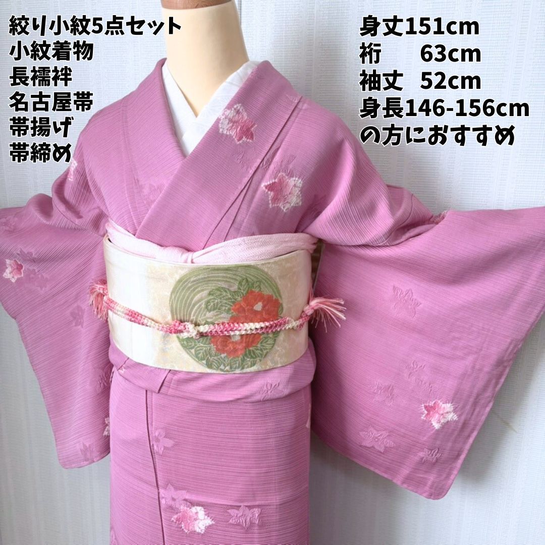 訳あり 絞り小紋 5点セット 小紋着物 名古屋帯付き 正絹 ピンク系 身丈