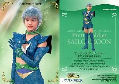 中古】コレクションカード(女性) 多部未華子(夜天光/セーラースター