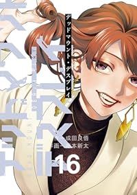 デッドマウント・デスプレイ（1-16巻セット・以下続巻）藤本新太【1