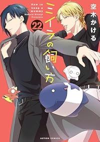 ミイラの飼い方 1-22巻セット 以下続巻 空木かける 1週間以内発送