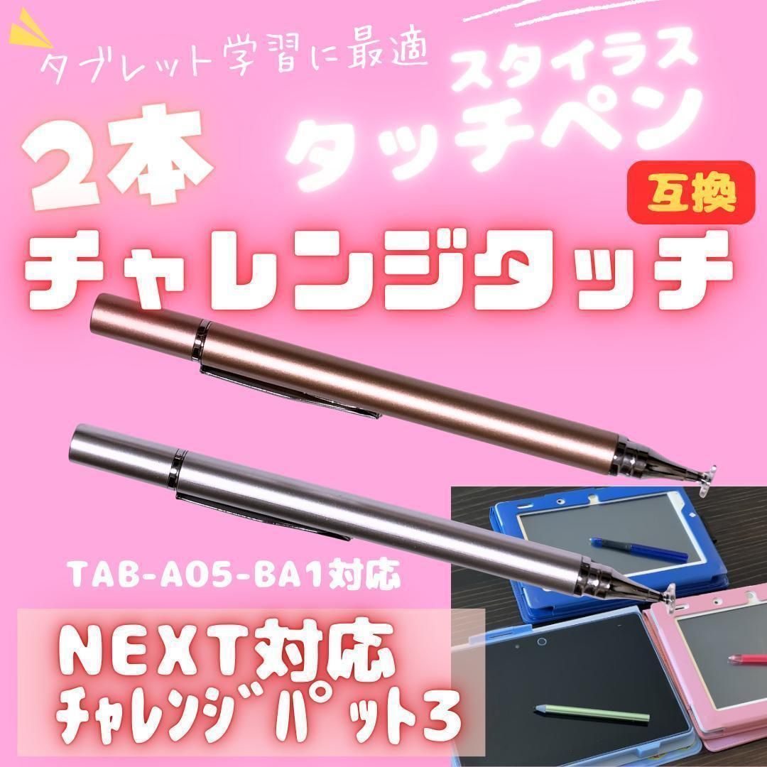 ピンク/シルバー 2本 タッチペン チャレンジパッドNEXT対応 - メルカリ