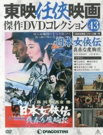 中古】ホビー雑誌 付録付)東映任侠映画傑作DVDコレクション全国版 43