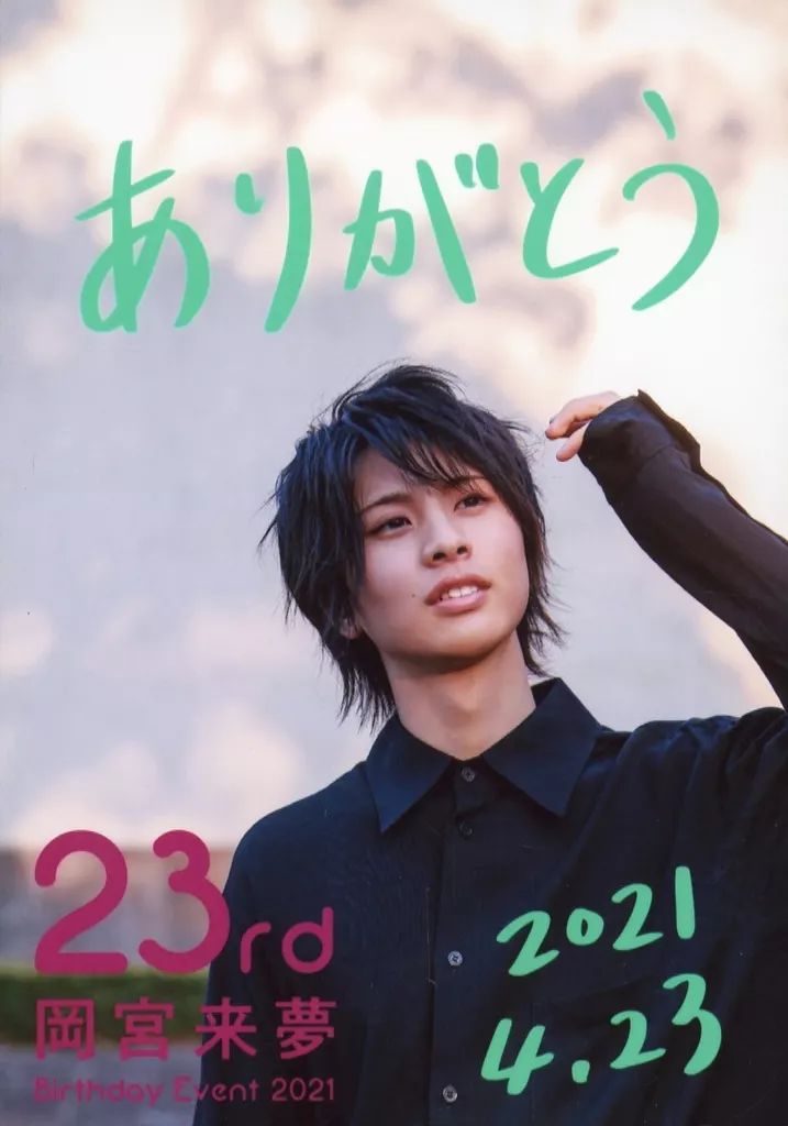 中古】生写真(男性) 岡宮来夢/印刷メッセージ入り/「岡宮来夢 Birthday