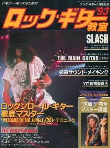 中古】ヤングギター ロック・ギター教室'93 ヤング・ギター4月増刊