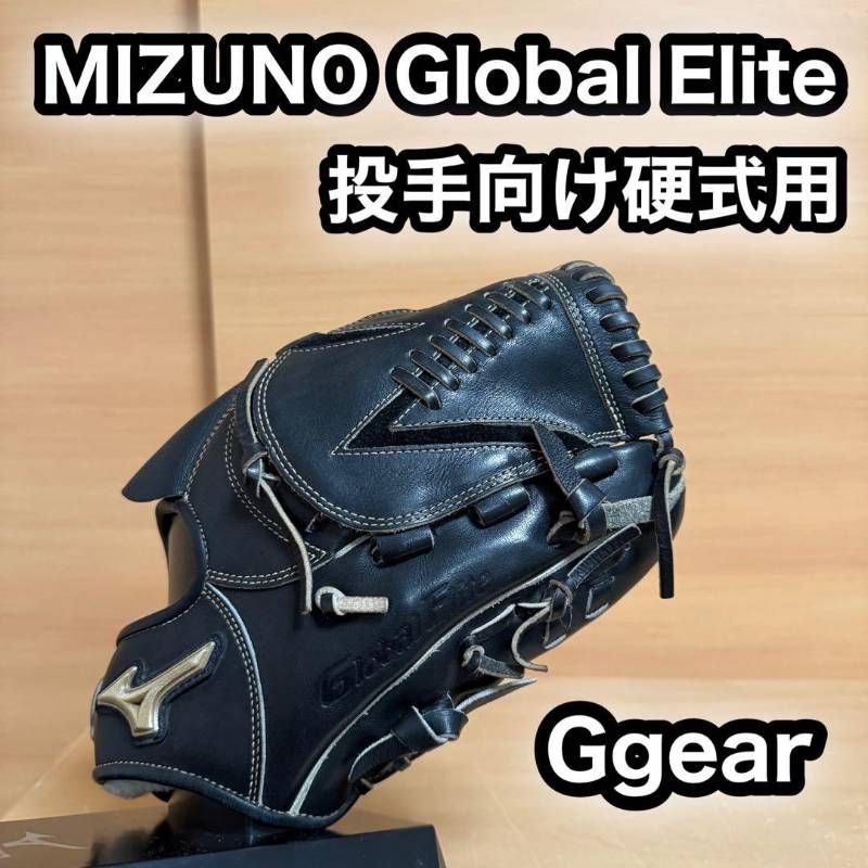 MIZUNO ミズノ Global Elite グローバルエリート Ggear ギア 硬式用 投手向け 野球 グローブ 右投げ 型番 H 14411 人差し指先端から手首まで内側の長さ 約31 cm