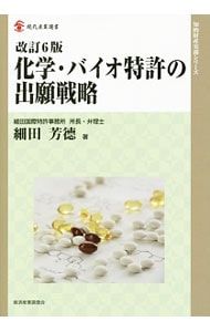 化学・バイオ特許の出願戦略／細田芳徳 - メルカリ