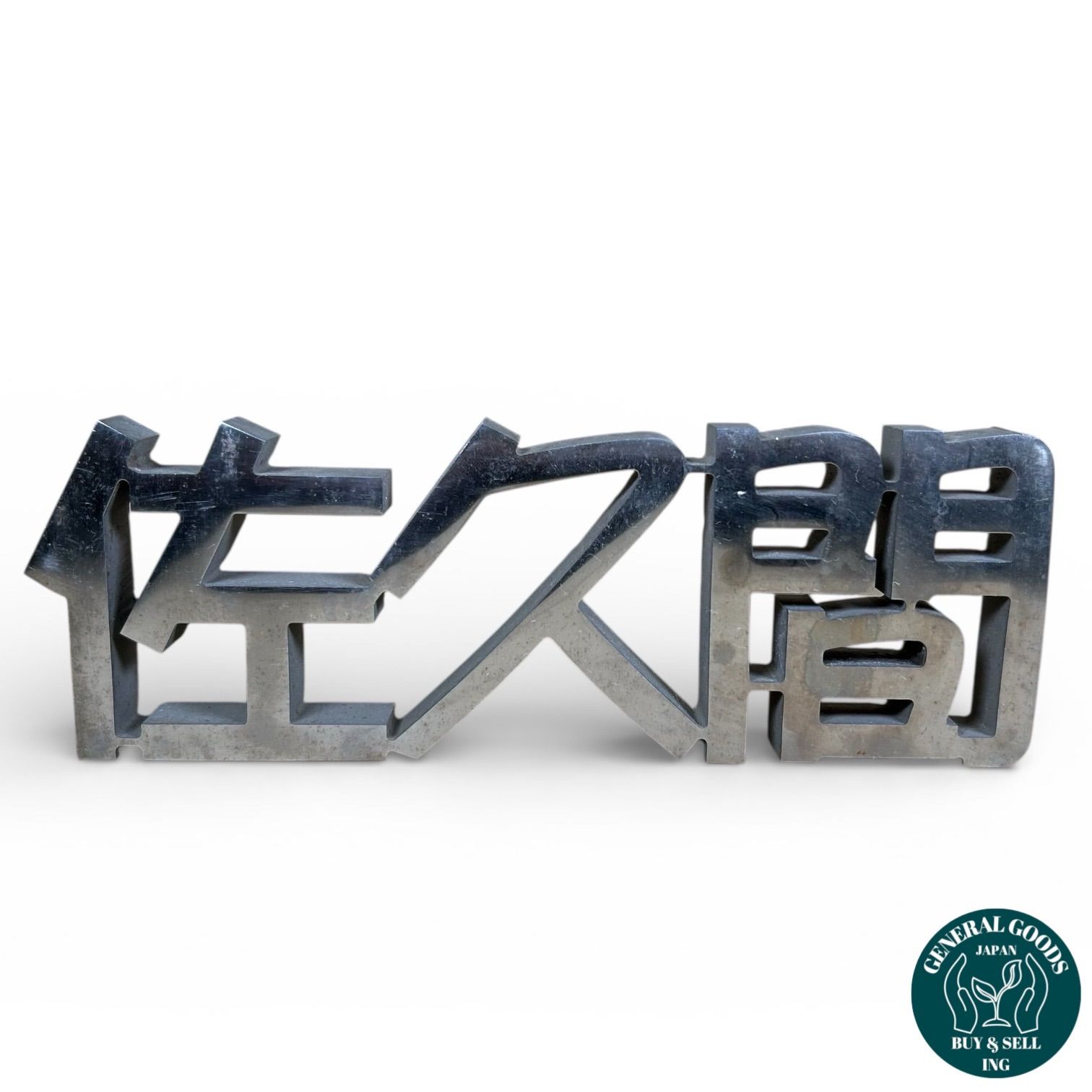 清掃済 メーカー不詳 置き表札 佐久間 シルバー 金属製