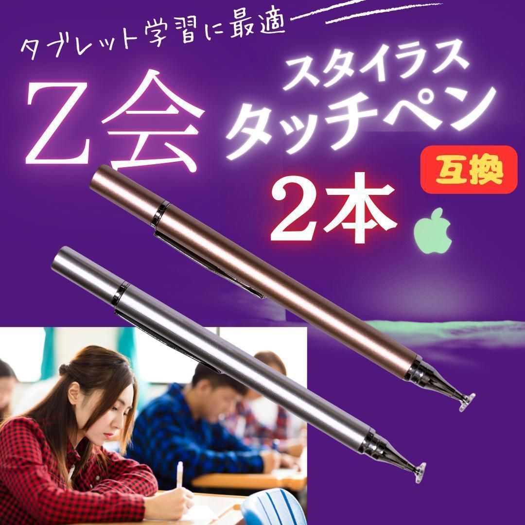 タッチペン 2本 Z会 タブレット ピンク シルバー ipad 端末 専用 互換
