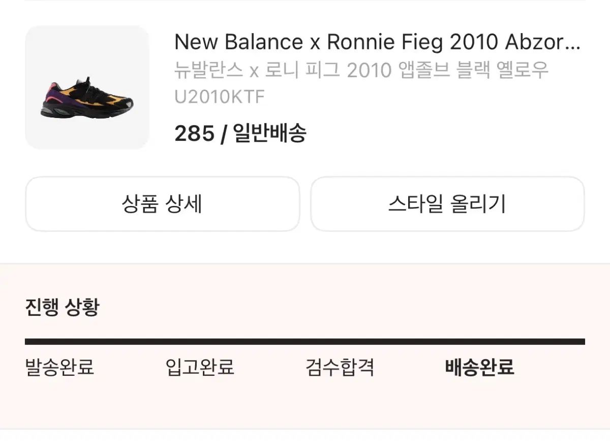 285 ニュー ンス x ロニー フィグ 2010 アブゾーブ ブラック イエロー