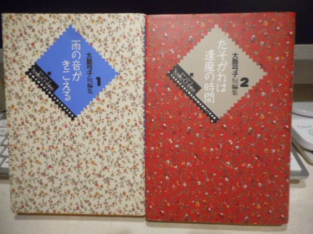 古本］「雨の音がきこえる」「たそがれは逢魔の時間」大島弓子短編集1