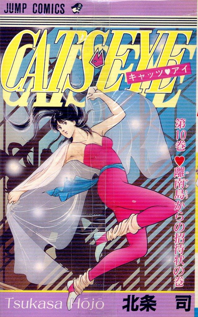 集英社 ジャンプコミックス 北条司 キャッツアイ 全18巻 再版セット