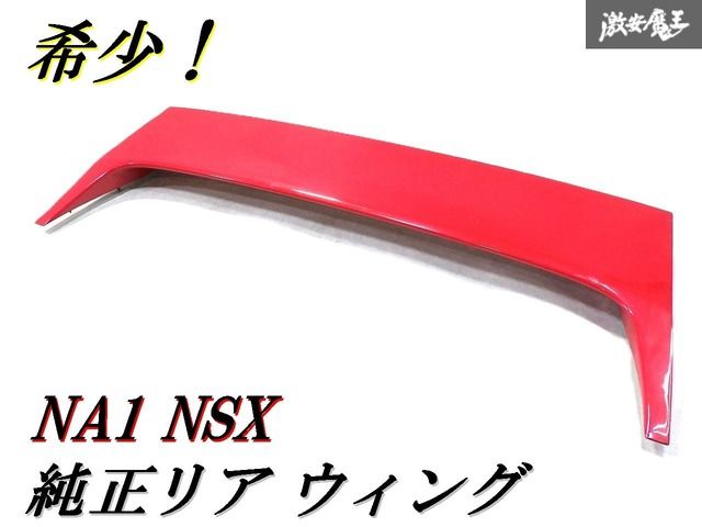 即発送 HONDA ホンダ NA 1 NSX リアウィング リアスポイラー エアロ 羽 赤 レッド