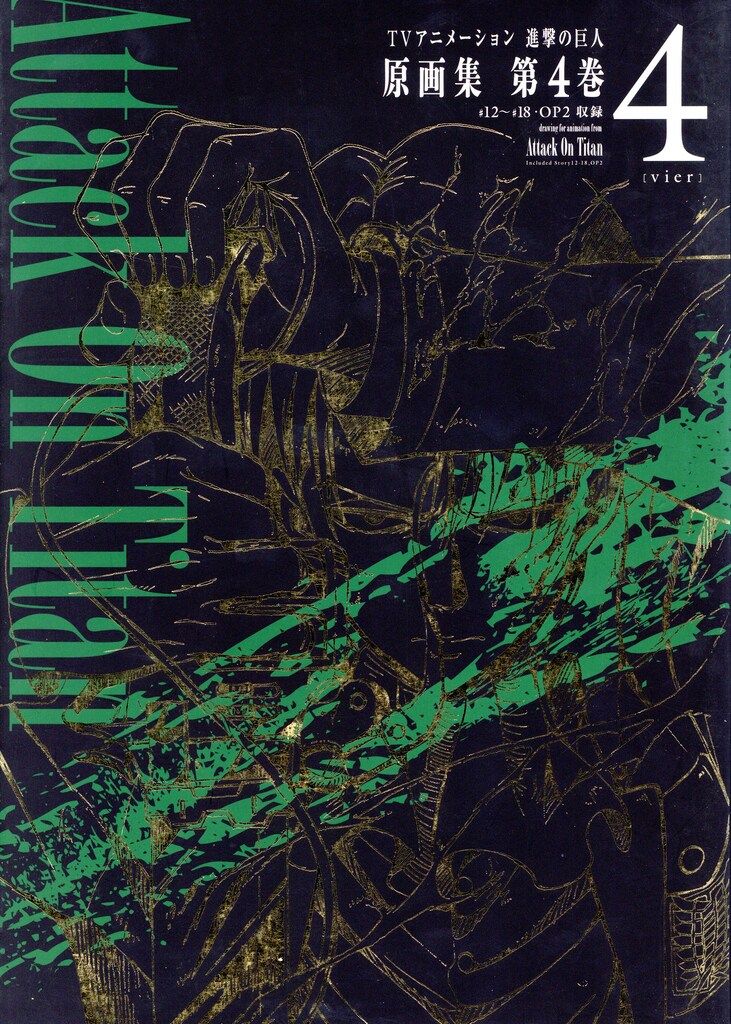 ポニーキャニオン ぽにきゃんBOOKS 進撃の巨人 原画集 第4巻