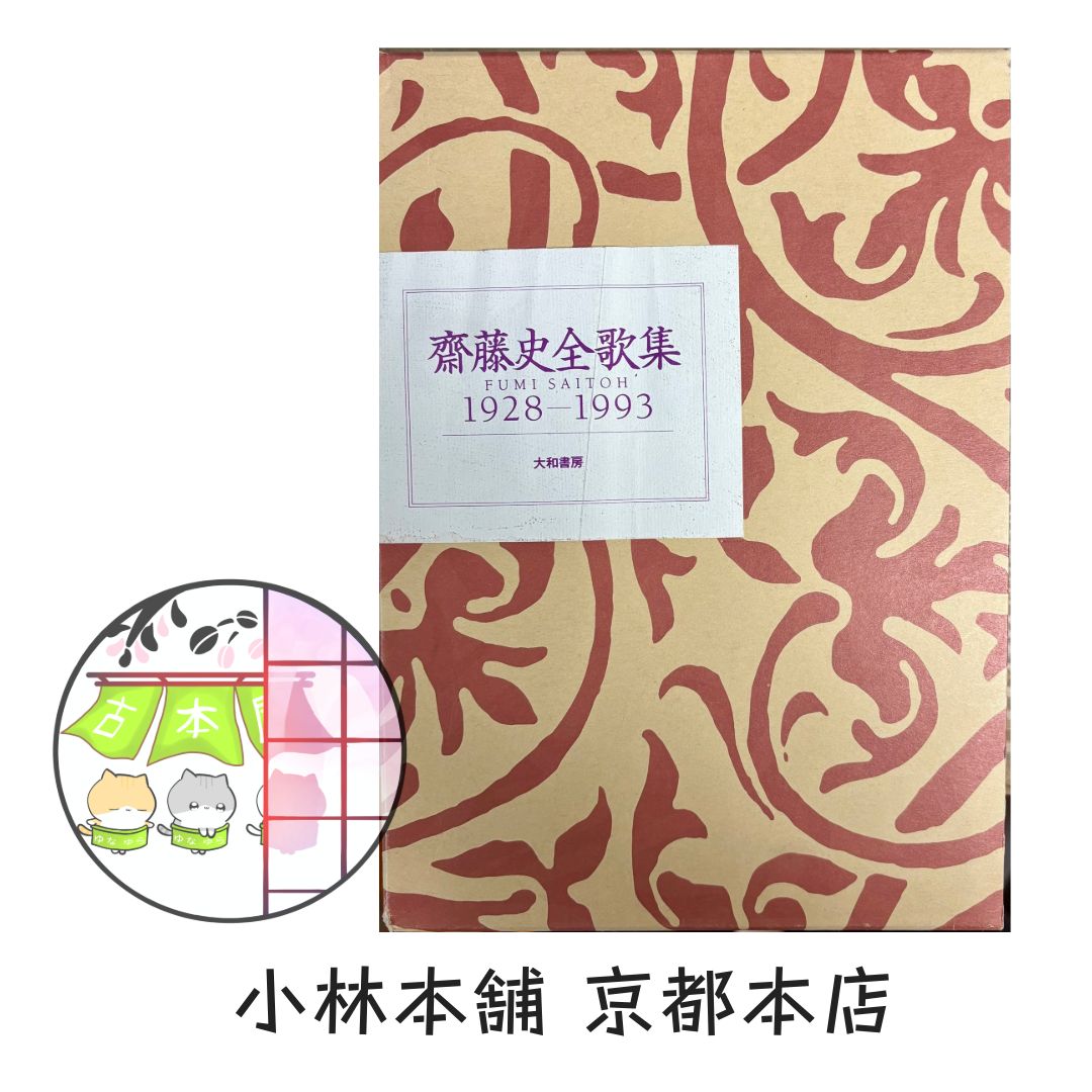斎藤史全歌集 1928‐1993 （斎藤 史／大和書房） - メルカリ