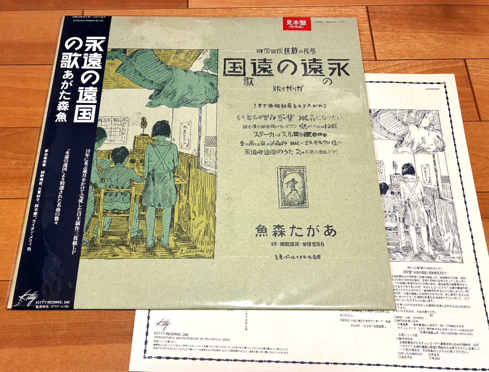 あがた森魚 / 永遠の遠国の歌（LP Kitty Records：22MS-0101 見本盤