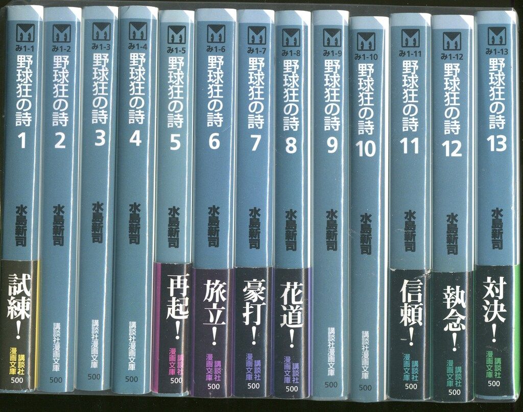 野球狂の詩 [文庫版] コミック 全13巻 完結セット ／水島新司 ／講談社 講談社 講談社漫画文庫 水島新司 野球狂の詩 文庫版 全13巻 セット