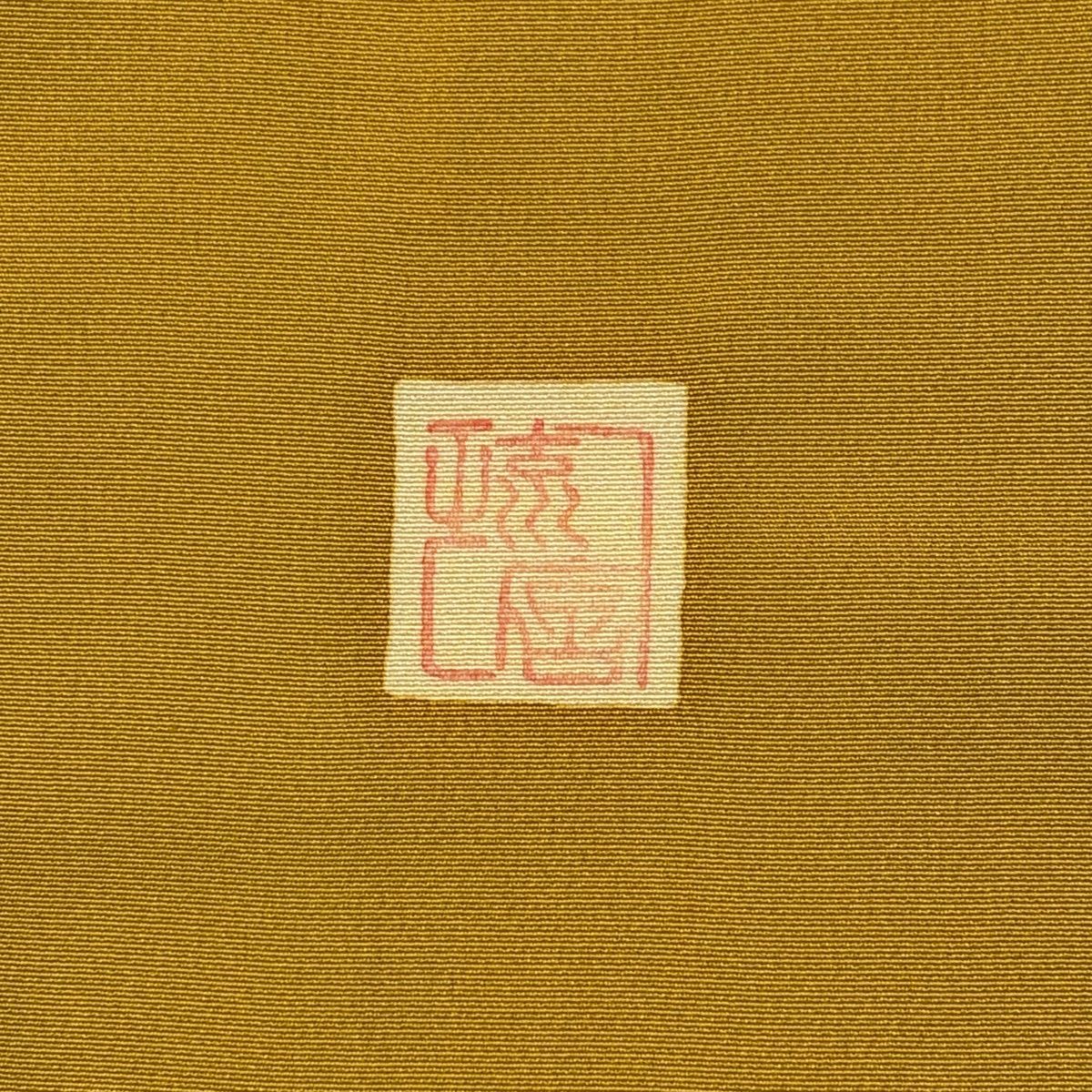 振袖 身丈161.5cm 裄丈68cm L 袷 落款 菊 笠松 染め分け ぼかし 黄土色