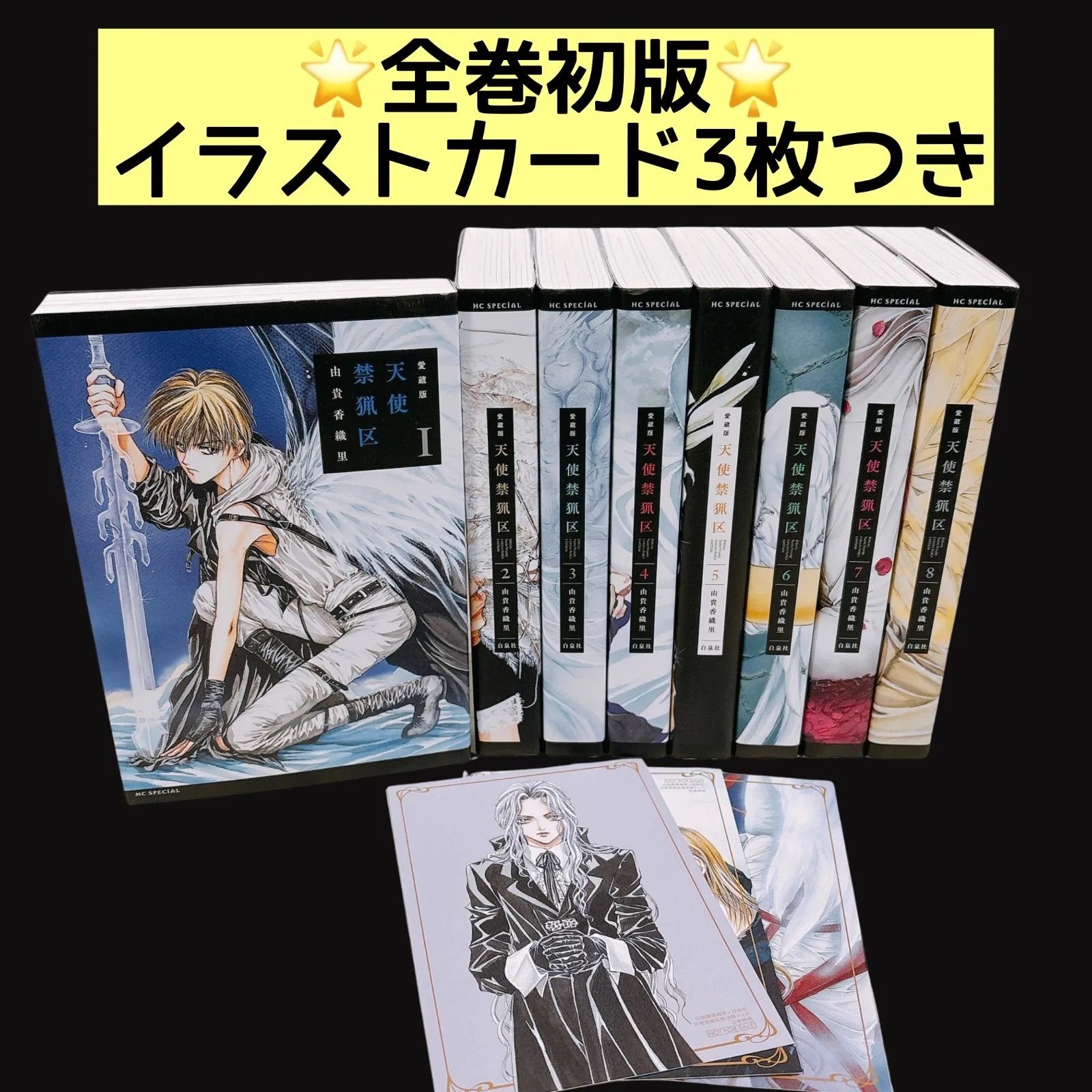 全巻初版】 天使禁猟区 愛蔵版 全巻セット 1〜8巻 由貴香織里 イラスト