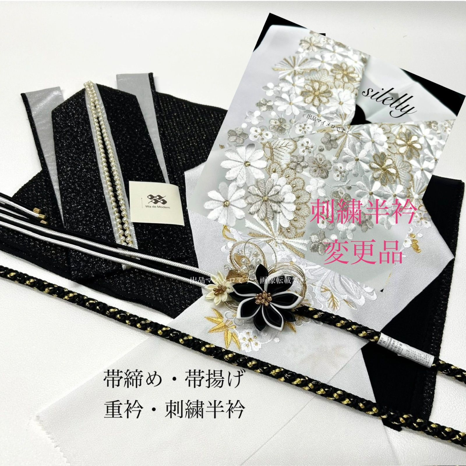 帯締め 帯揚げ 重衿 半衿 4点 つまみ細工 パール 水引き 黒ホワイト 