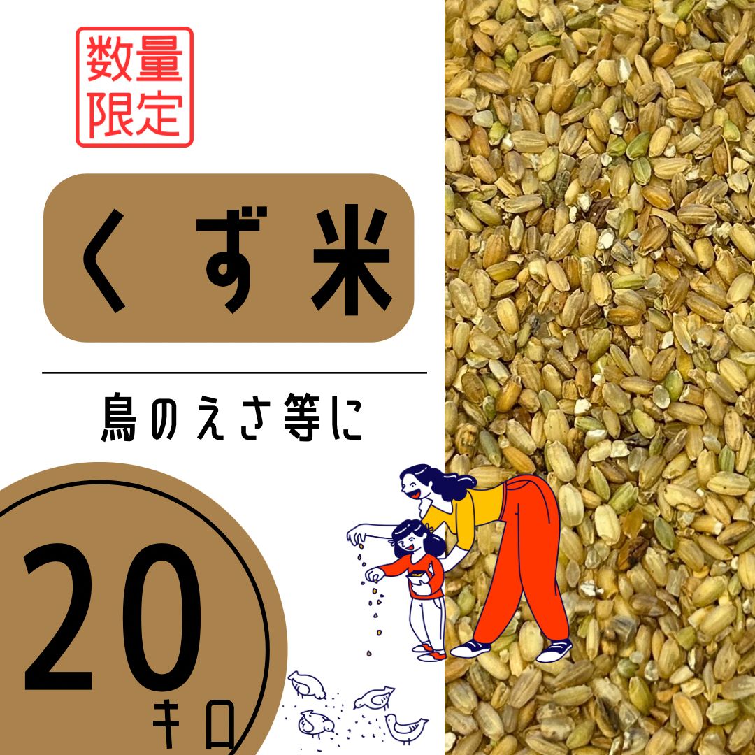 くず米 20kg 鳥の餌 公式通販 訳あり エサ 20キロ 砕米 鳥のエサ 訳