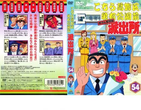 こちら葛飾区亀有公園前派出所 両さん奮闘編 54【アニメ 中古 DVD