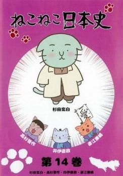 ねこねこ日本史 14 杉田玄白・高杉晋作・井伊直政・直江兼続【アニメ