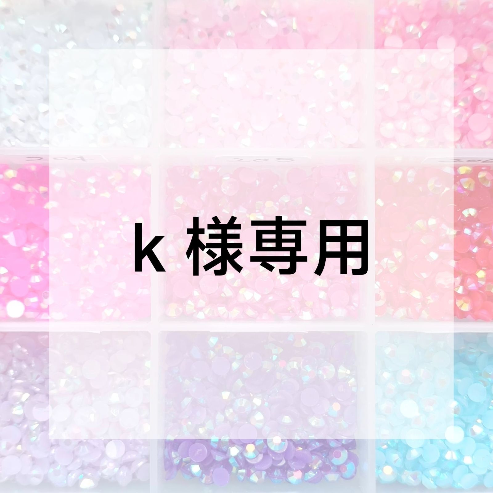 k様専用ページ - メルカリ