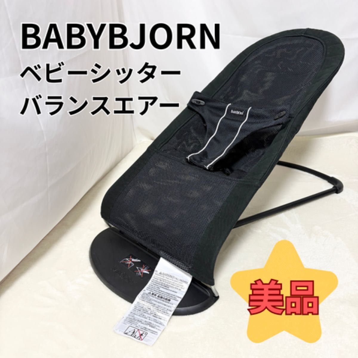 ケース付】BABYBJORN ベビービョルン バウンサー ゆりかご メッシュ 