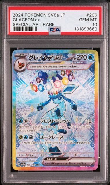 PSA10 ブイズ SAR 10枚セット イーブイ進化ライン 200-224/187 sv8a