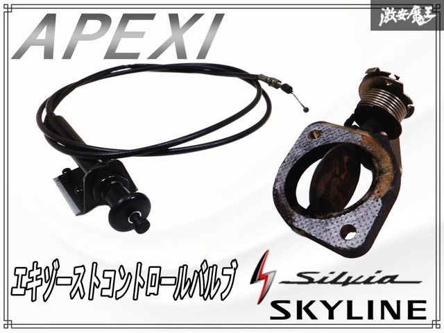 ～バルブ開閉OK～ APEXI アペックス ECV エキゾーストコントロールバルブ 66Φ シルビア スカイライン 棚