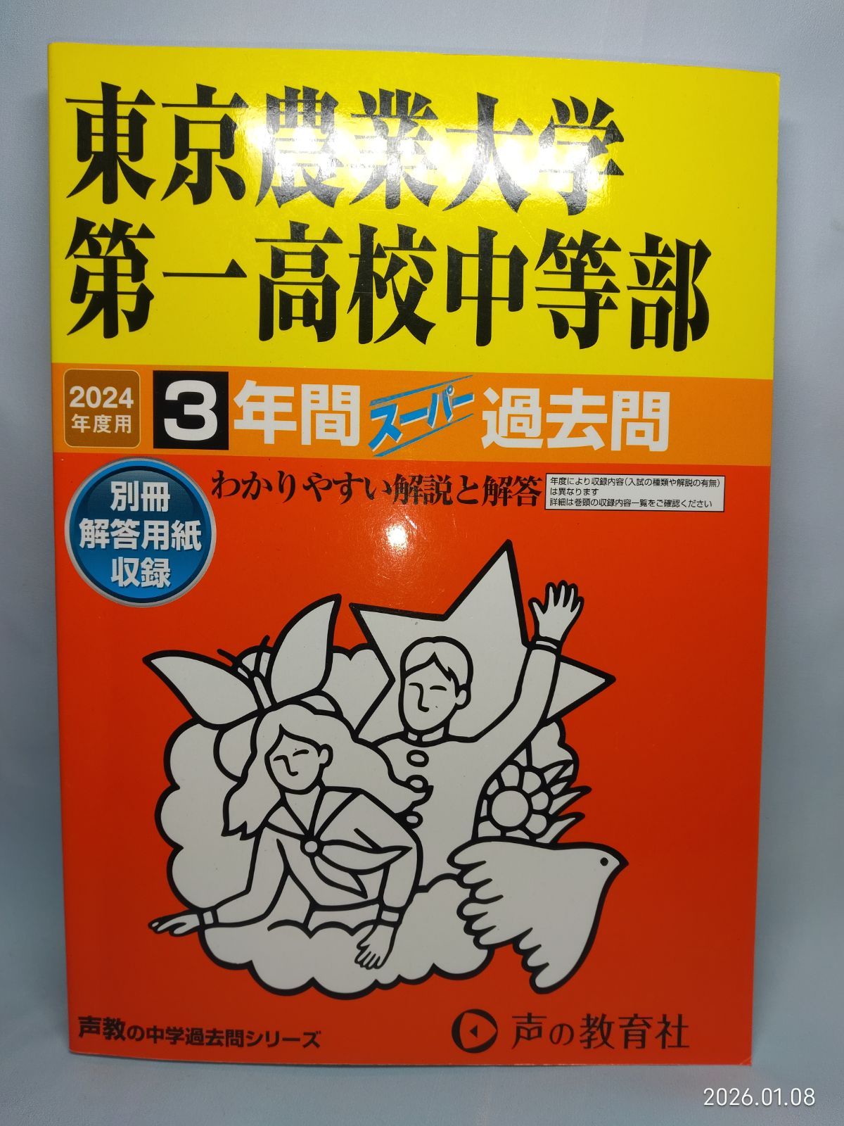 東京農業大学第一高等学校中等部　過去問冊子、入試問題実物等 東京農業大学第一高等学校中等部 (第1回) 入学試験問題集 2024年春