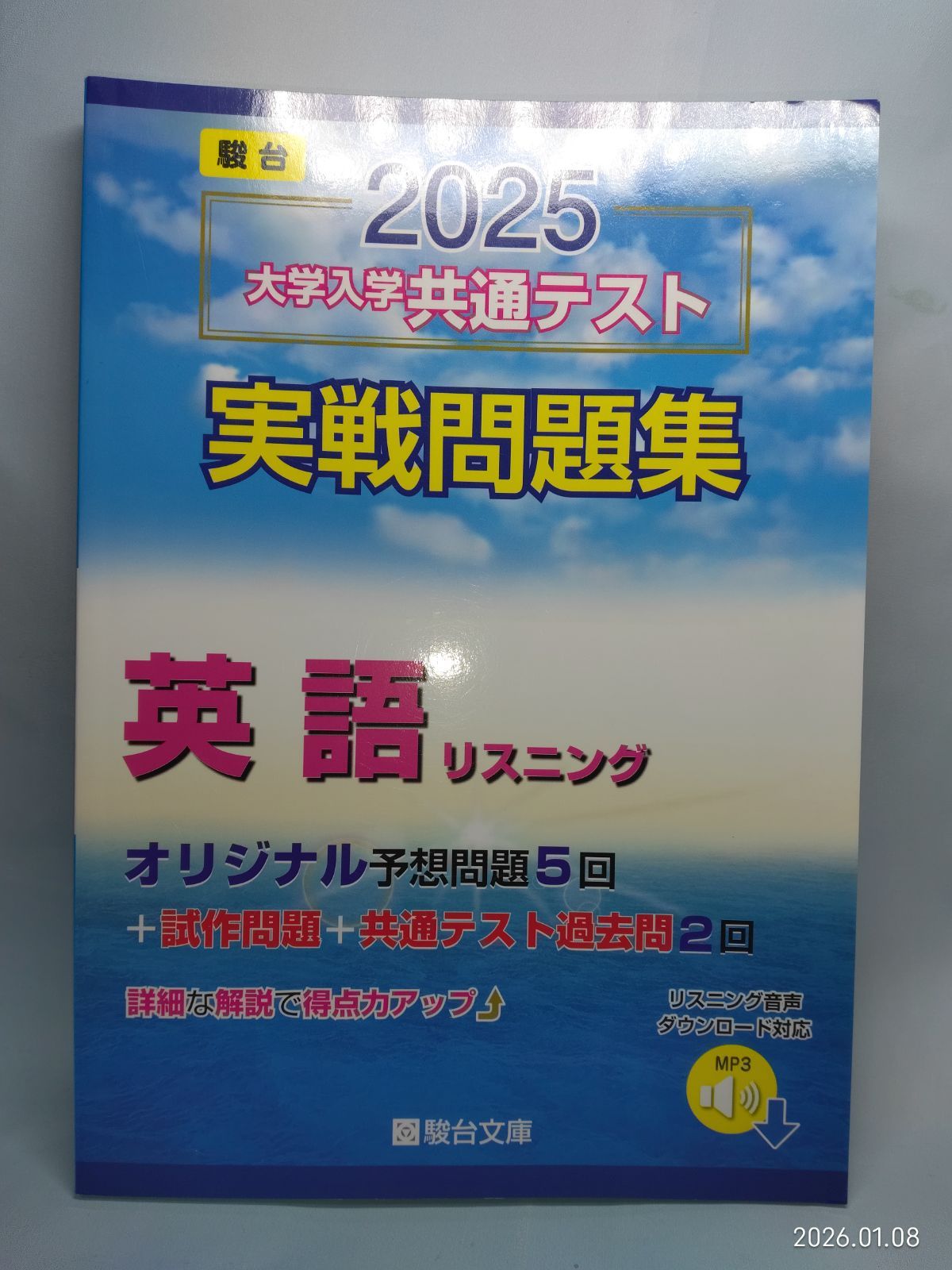 駿台2025大学入学共通テスト実戦問題集　まとめ売り　大学受験 まとめ売り（物理＆化学） 2025 大学入学共通テスト 実戦問題集 物理
