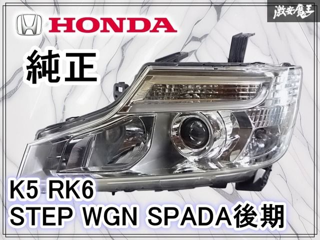破損無し】ホンダ 純正 RK5 RK6 ステップワゴン スパーダ 後期 HID