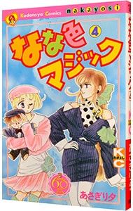 なな色マジック全巻セット（1〜6巻）帯付　あさぎり夕　なかよし60周年記念版 なな色マジック全巻セット（1〜6巻）帯付 あさぎり夕 なかよし60周年