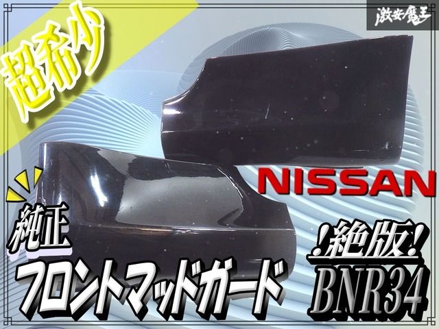 絶版 超 日産 BNR 34 スカイライン GT-R フロント マッドガード 左右 GV 1 ブラックパール 76853-AA 400 76852-AA 棚