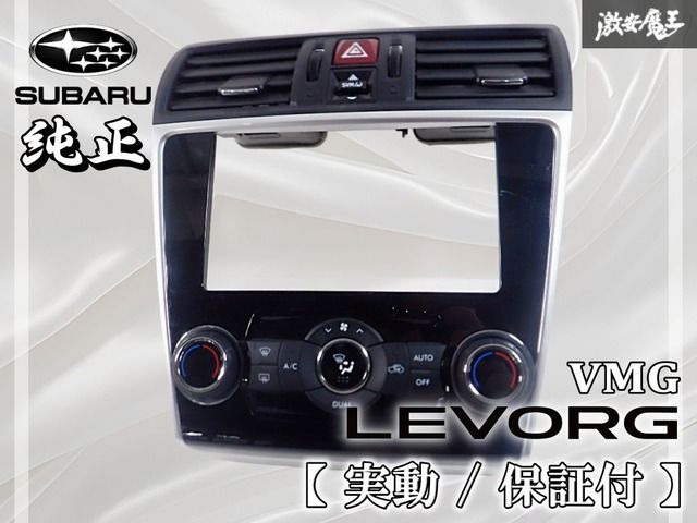 実動☆保証付】 スバル 純正 VMG レヴォーグ オーディオパネル
