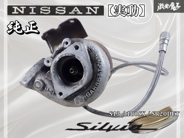 実動☆】 日産純正 NISSAN S13 シルビア RPS13 180SX SR20DET タービン