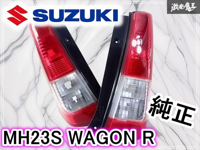 スズキ純正 MH23S ワゴンR テール テールランプ テールライト 左右