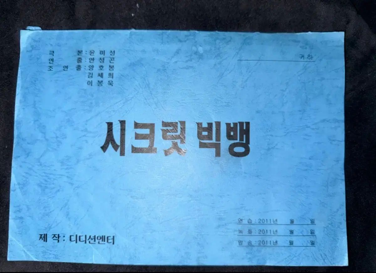 BIGBANG シークレット ガーデン フェザリー シークレットBIGBANG 台本